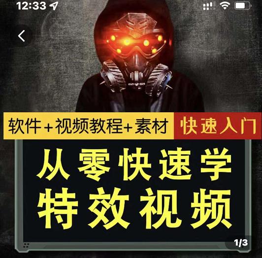小杰特效师·从零快速学特效视频，快速入门（软件+教程+素材打包）-鱼梓小栈