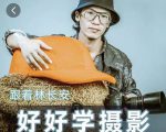 好好学摄影-林长安的摄影入门课-跟我迈入摄影之门-鱼梓小栈