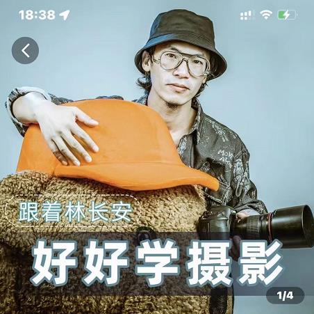 好好学摄影-林长安的摄影入门课-跟我迈入摄影之门-鱼梓小栈