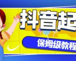 抖音独家起号教程，从养号到制作爆款视频【保姆级教程】-鱼梓小栈