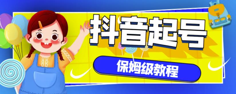抖音独家起号教程，从养号到制作爆款视频【保姆级教程】-鱼梓小栈