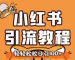 小红书运营引流全系列课程，每天引流100精准粉-鱼梓小栈