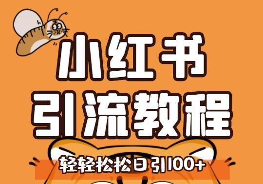 小红书运营引流全系列课程，每天引流100精准粉-鱼梓小栈