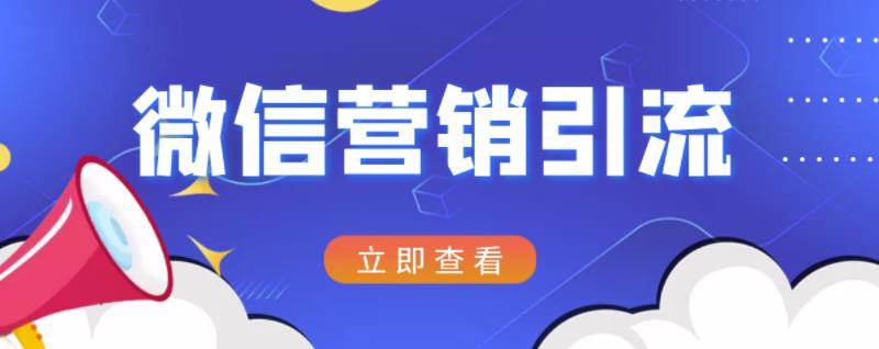 微信营销策划引流系列课程，每天引流100精准粉-鱼梓小栈