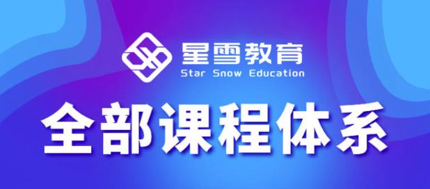 星雪教育淘系高级班，更全的运营提升方案，零基础由浅入深，店铺最新玩法-鱼梓小栈