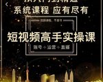 短视频高手实操课：账号+运营+直播，从入门到精通，系统课程，应有尽有-鱼梓小栈