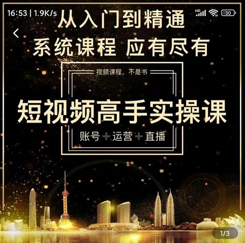 短视频高手实操课：账号+运营+直播，从入门到精通，系统课程，应有尽有-鱼梓小栈