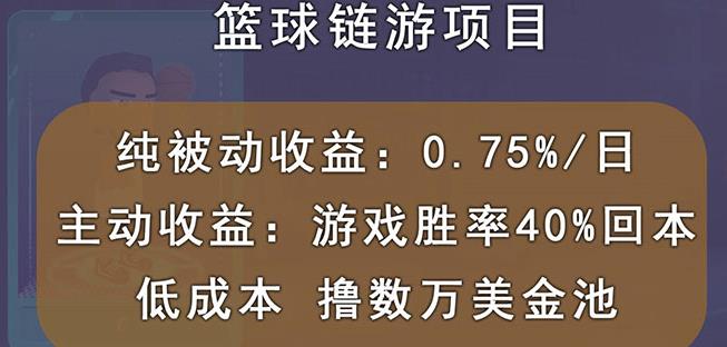 国外区块链篮球游戏项目，前期加入秒回本，被动收益日0.75%，撸数万美金-鱼梓小栈
