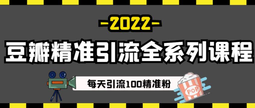 豆瓣精准引流全系列课程，每天引流100精准粉【视频课程】-鱼梓小栈