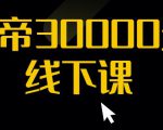 猴帝30000线下直播起号课，七天0粉暴力起号详解，快速学习成为电商带货王者-鱼梓小栈