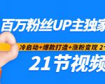百万粉丝UP主独家秘诀：冷启动+爆款打造+涨粉变现2个月12W粉（21节视频课)-鱼梓小栈