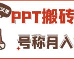 外面收费999的小红书PPT搬砖项目：实战两个半月赚了5W块，操作简单！-鱼梓小栈