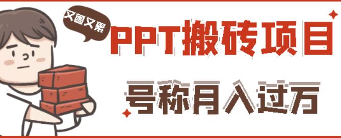 外面收费999的小红书PPT搬砖项目：实战两个半月赚了5W块，操作简单！-鱼梓小栈