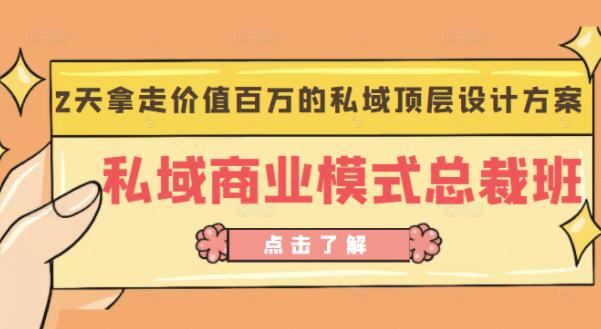 桔子会《私域商业模式总裁班》2天拿走价值百万的私域顶层设计方案-鱼梓小栈