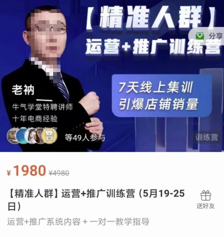 牛气学堂【精准人群】运营+推广训练营，7天线上集训，引爆店铺销量-鱼梓小栈