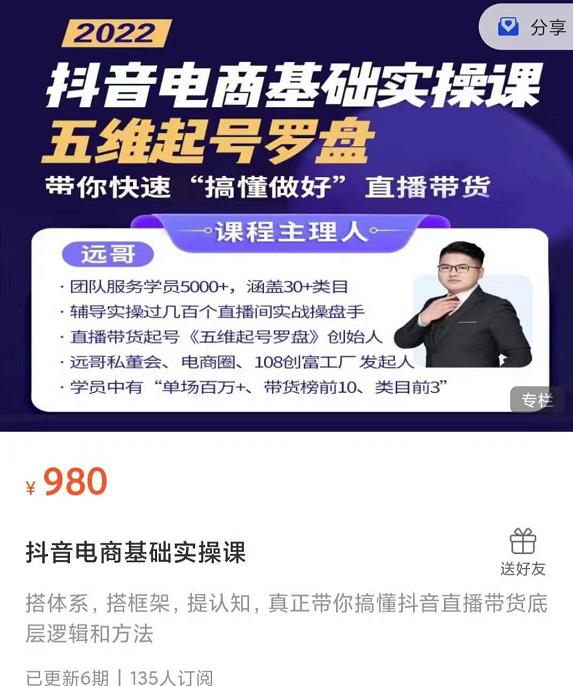 远哥-抖音电商基础实操课，真正带你搞懂抖音直播带货底层逻辑和方法-鱼梓小栈