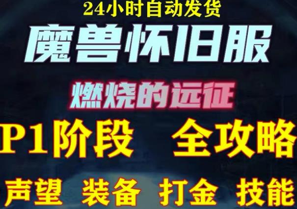 最新美服-怀旧服魔兽搬砖攻略，练级声望装备打金副本技能赚钱攻略-鱼梓小栈