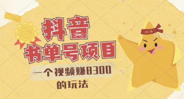 最新抖音视频号书单号项目，一个视频赚8300的玩法【详细教程+AI语音合成软件】-鱼梓小栈