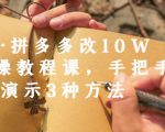 德哥·拼多多改10W+实操教程课，手把手实操演示3种方法-鱼梓小栈