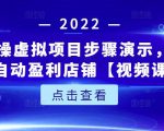 新人实操虚拟项目步骤演示，0基础打造自动盈利店铺【视频课程】-鱼梓小栈