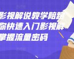 老韩说剧影视解说教学陪跑班，帮助你快速入门影视解说，轻松掌握流量密码-鱼梓小栈