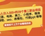 普通人日入300+年入百万+39个副业项目：无货源、电商、小程序、微商等等！-鱼梓小栈
