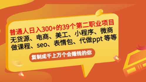 普通人日入300+年入百万+39个副业项目：无货源、电商、小程序、微商等等！-鱼梓小栈