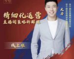 交个朋友电商学苑-精细化运营直播间策略拆解课，教你成为引得了流，卖的出货的优质商家-鱼梓小栈