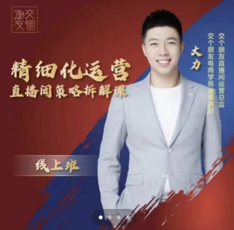 交个朋友电商学苑-精细化运营直播间策略拆解课，教你成为引得了流，卖的出货的优质商家-鱼梓小栈