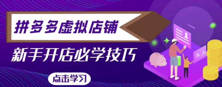 拼多多虚拟店铺，新手开网店注册自动发货教程-鱼梓小栈