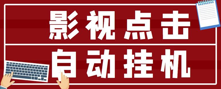 最新影视点击全自动挂机项目，一个点击0.038，轻轻松松日入300+-鱼梓小栈