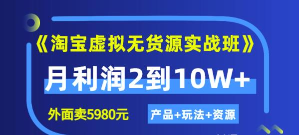 程哥《淘宝虚拟无货源实战班》线上第四期：月利润2到10W+（产品+玩法+资源)-鱼梓小栈
