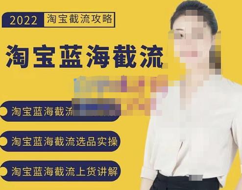 2022淘宝蓝海截流攻略，淘宝蓝海截流选品上货实操讲解-鱼梓小栈