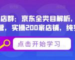 贝千电商店群：京东全类目解析，京东店群专业运营，实操200家店铺，纯实战经验-鱼梓小栈