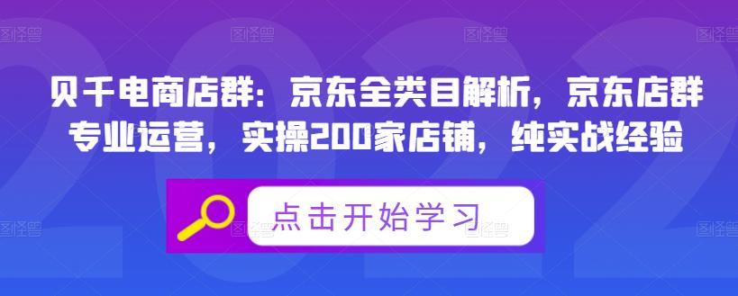 贝千电商店群：京东全类目解析，京东店群专业运营，实操200家店铺，纯实战经验-鱼梓小栈