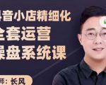 抖音小店精细化全套运营操盘系统课，抖店全实战玩法，爆单攻心术，精细化抖店运营-鱼梓小栈