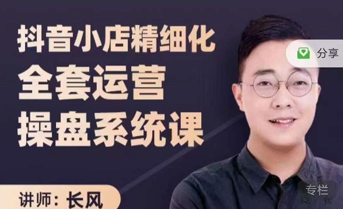 抖音小店精细化全套运营操盘系统课，抖店全实战玩法，爆单攻心术，精细化抖店运营-鱼梓小栈