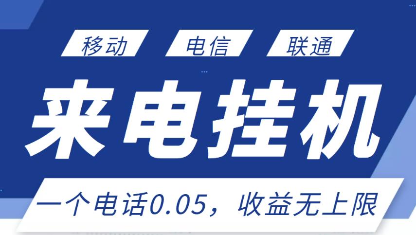最新来电挂机项目，一个电话0.05，单日收益无上限-鱼梓小栈