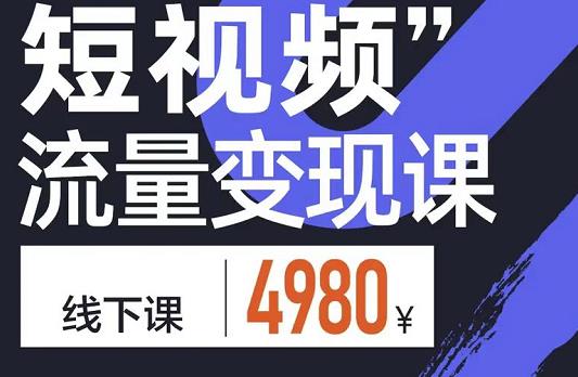 参哥·短视频流量变现课，学成即可上路，抓住时代的红利-鱼梓小栈