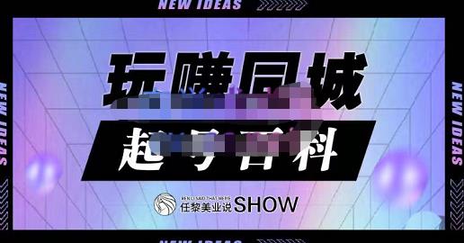 玩赚同城·起号百科，美业人做线上短视频必须学习的系统课程-鱼梓小栈