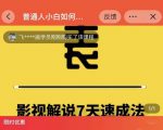 表哥电影·影视解说7天速成法：普通人一台电脑或者一部手机，小白快速起号-鱼梓小栈