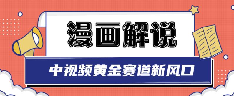 白宇社漫画解说项目，中视频黄金赛道，0基础小白也可以操作-鱼梓小栈