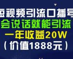 安妈·短视频引流口播号，会说话就能引流，一年收益20W（价值1888元）-鱼梓小栈