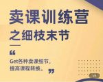 抖校长田源-卖课训练营之细枝末节，Get各种卖课细节，提高课程转换-鱼梓小栈