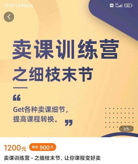 抖校长田源-卖课训练营之细枝末节，Get各种卖课细节，提高课程转换-鱼梓小栈