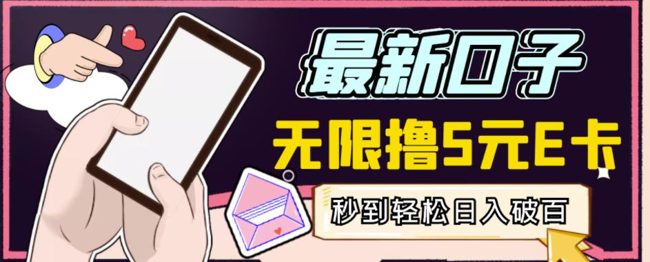 【高端精品】最新无撸5元E卡项目，无限接码秒到，一单利润3.5，轻松日入破千-鱼梓小栈