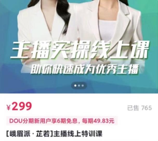 [峨眉派·郭襄]主播实操线上特训课，助你快速成为优秀王播-鱼梓小栈