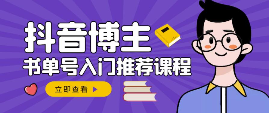 跟着抖音博主陈奶爸学抖音书单变现，从入门到精通，0基础抖音赚钱教程-鱼梓小栈