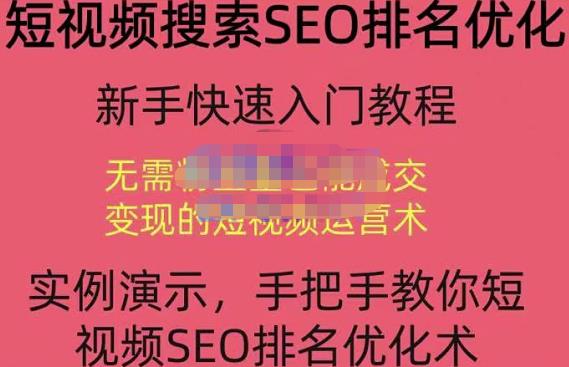 宋老师·短视频搜索SEO优化，教你10分钟创作一个短视频，三天排名上第一-鱼梓小栈