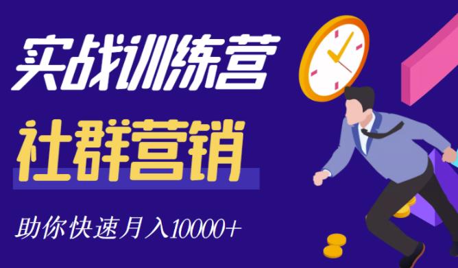 社群营销全套体系课程，助你了解什么是社群，教你快速步入月营10000+-鱼梓小栈